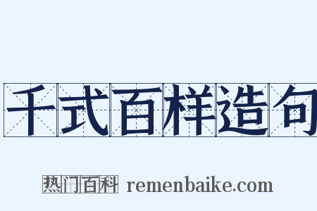 千式百样造句是什么意思的图片